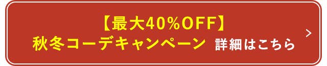 【最大40%OFF】秋冬コーデキャンペーン詳細はこちら