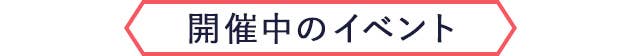 開催中のイベント