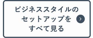 ビジネススタイルのセットアップをすべて見る