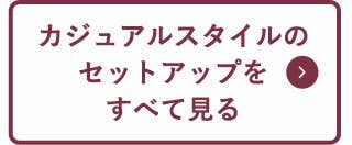 カジュアルスタイルのセットアップをすべて見る