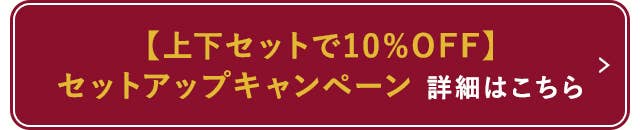 【上下セットで10%OFF】セットアップキャンペーン詳細はこちら
