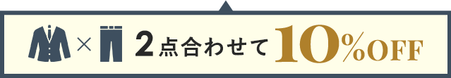 2点合わせて10％OFF