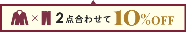2点合わせて10％OFF