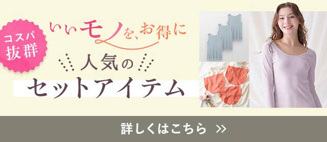 セットアイテム特集