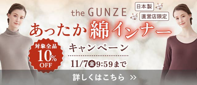 the GUNZEあったか綿インナーキャンペーン