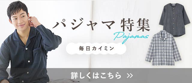 パジャマ特集