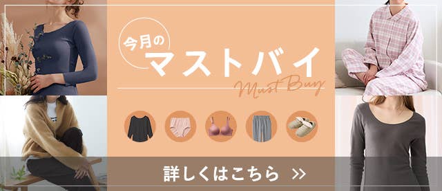 今月のマストバイ