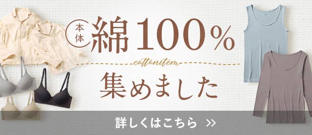 綿100%集めました
