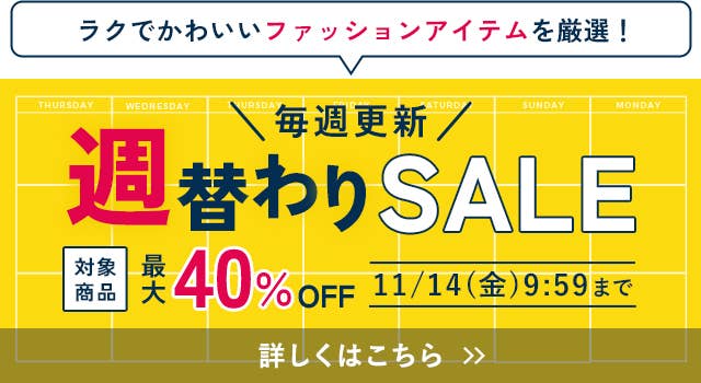 週替わりSALE