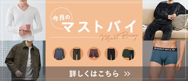今月のマストバイ