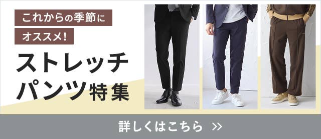 ストレッチパンツ特集