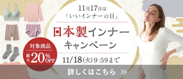 いいインナーの日キャンペーン