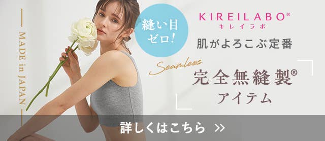 完全無縫製アイテム特集