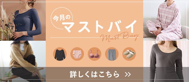 今月のマストバイ