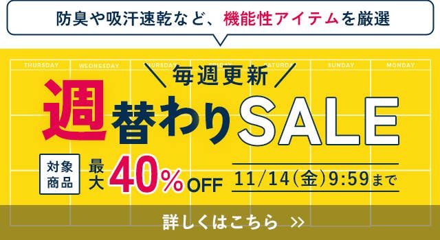 週替わりセール