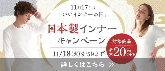 いいインナーの日キャンペーン