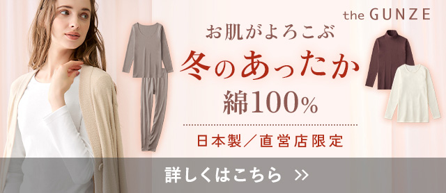 冬のあったか綿100%