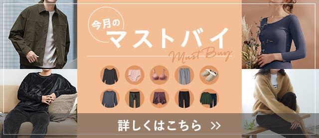 今月のマストバイ