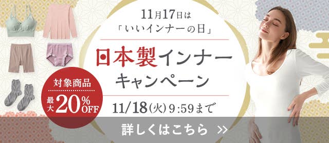 いいインナーの日キャンペーン