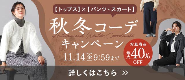 秋冬コーデキャンペーン