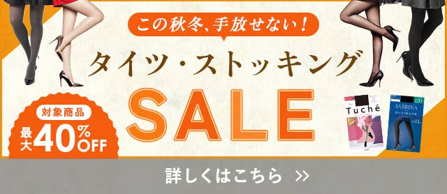 タイツ・ストッキングSALE