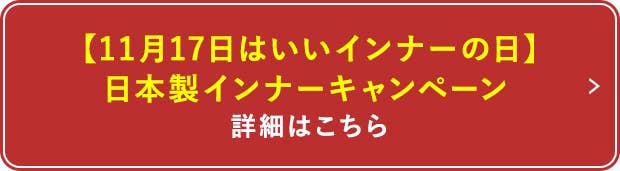 いいインナーの日キャンペーン詳細はこちら