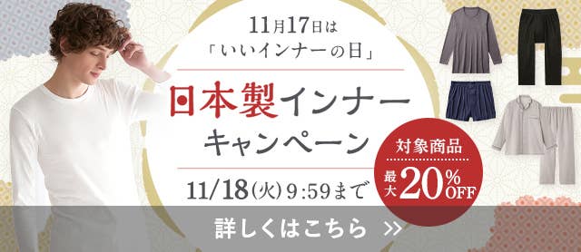 いいインナーの日キャンペーン
