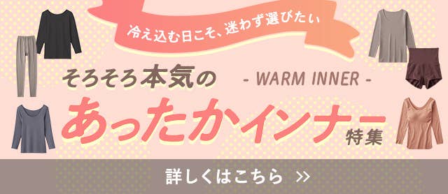 あったかインナー