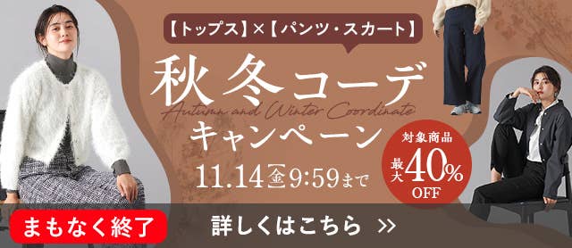 秋冬コーデキャンペーン