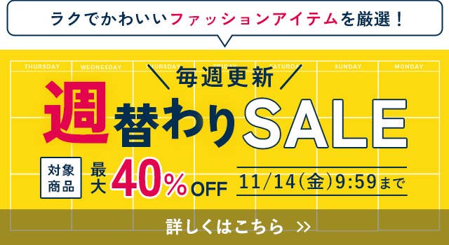 週替わりSALE