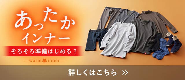 あったかインナー