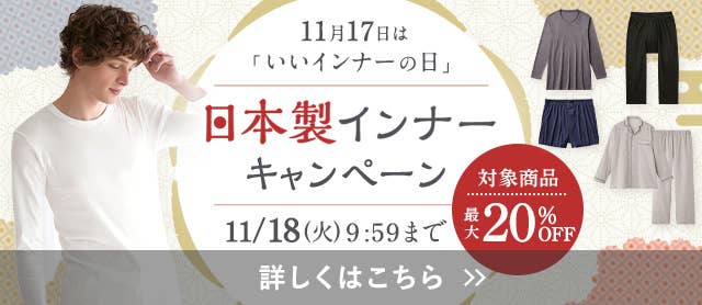 日本製インナーキャンペーン