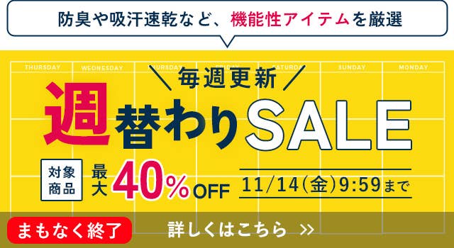 週替わりSALE