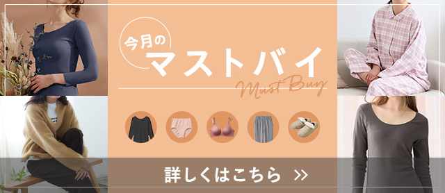 今月のマストバイ