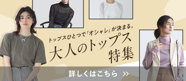 大人のトップス特集