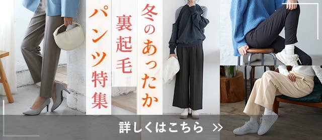 裏起毛パンツ特集