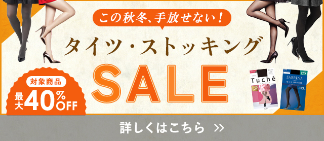 タイツ・ストッキングSALE