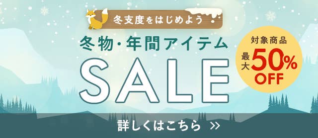 冬物・年間アイテムSALE