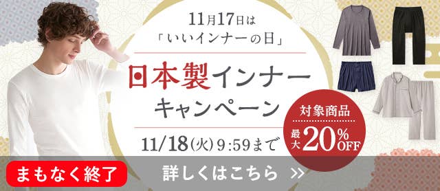 日本製インナーキャンペーン