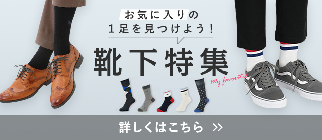 靴下特集