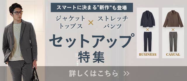 セットアップ特集