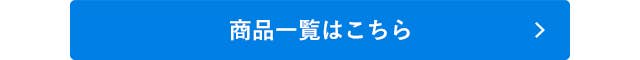 アセドロン商品一覧はこちら