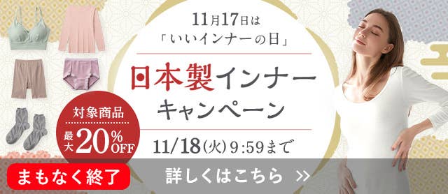 いいインナーの日キャンペーン