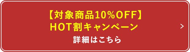 HOT割キャンペーン 詳細はこちら