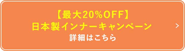 いいインナーの日キャンペーン 詳細はこちら