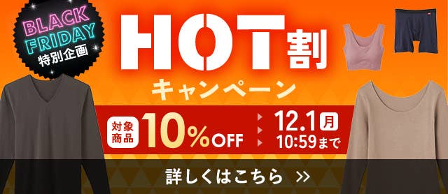 HOT割キャンペーン