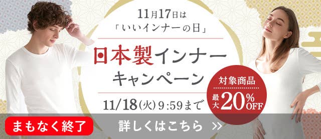 いいインナーの日キャンペーン