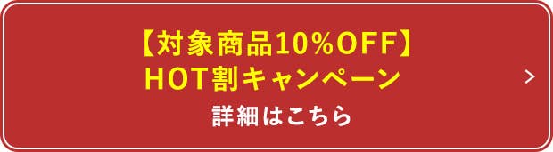 HOT割キャンペーン詳細はこちら