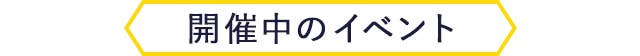 開催中のイベント
