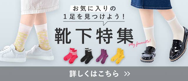 靴下特集